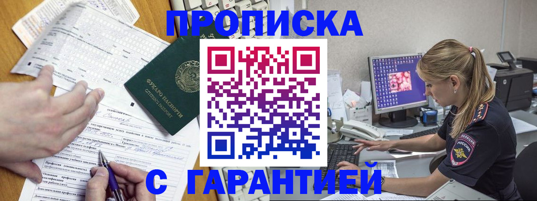 прописка для работы в Будённовске